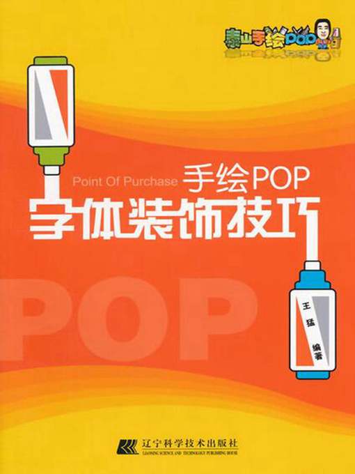 Title details for 手绘POP字体装饰技巧 by 王猛 - Available